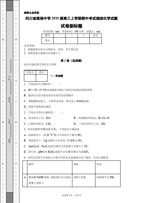 四川省棠湖中学2020届高三上学期期中考试理综化学试题