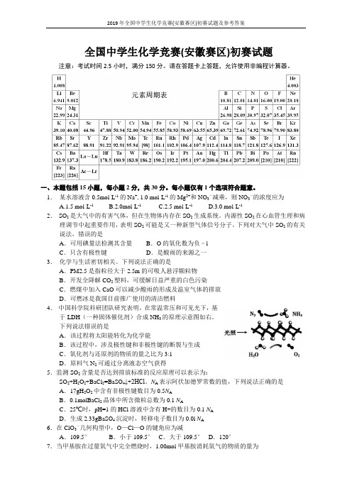 2019年全国中学生化学竞赛(安徽赛区)初赛试题及参考答案