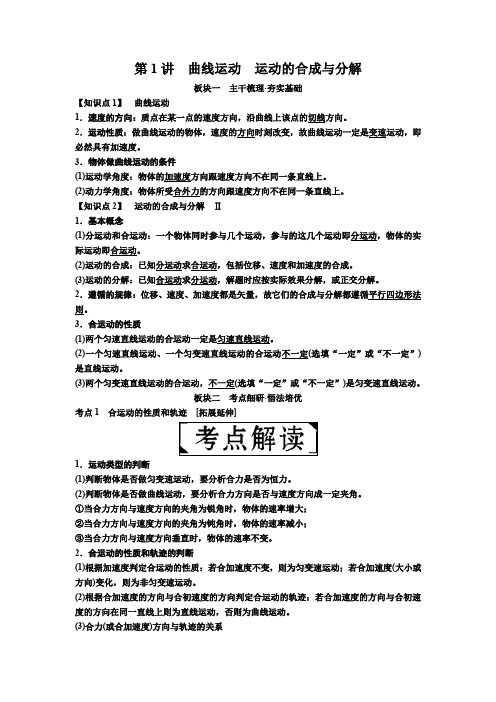 2019届高考物理一轮复习讲义:第四章 第1讲 曲线运动 运动的合成与分解 含答案