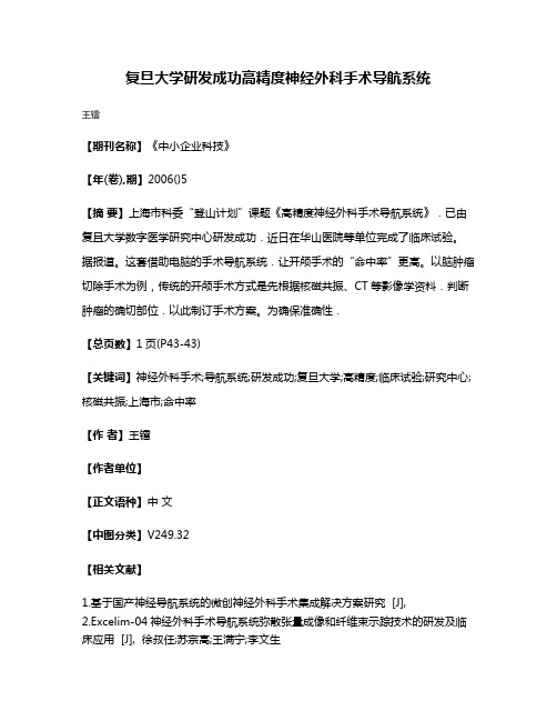 复旦大学研发成功高精度神经外科手术导航系统