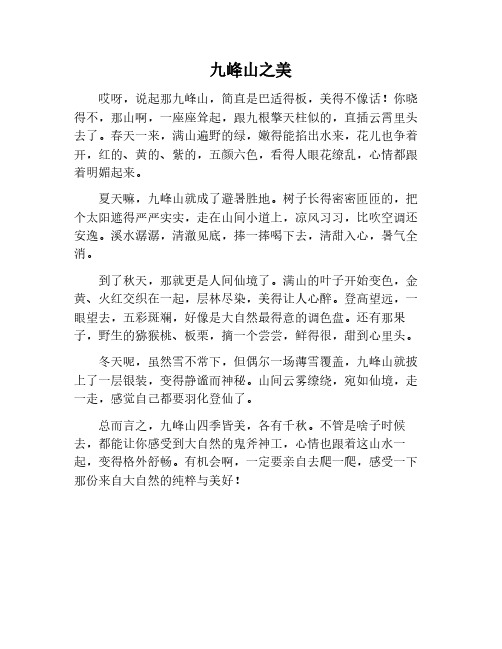 美丽九峰山作文400字