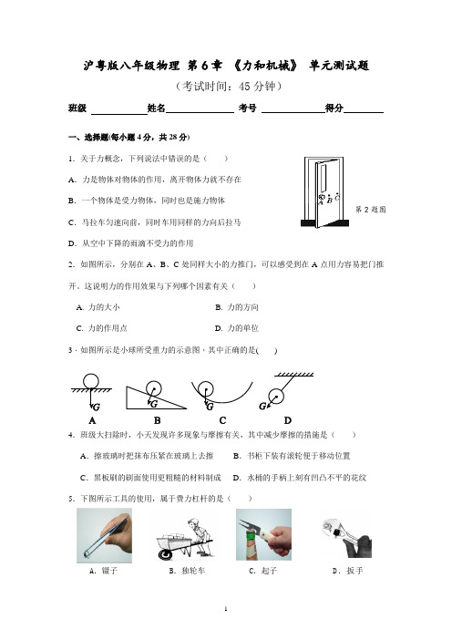 第6章力和机械单元测试题-沪粤版八年级物理下册(含答案)