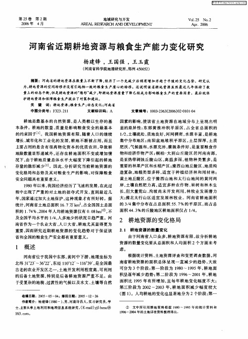 河南省近期耕地资源与粮食生产能力变化研究