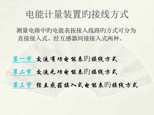 介绍电能计量装置的接线方式