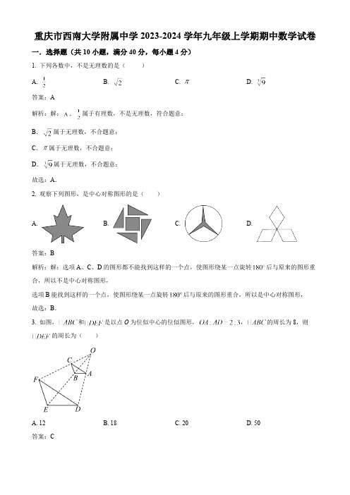 西南大学附属中学校2024届九年级上学期期中数学试卷(含解析)