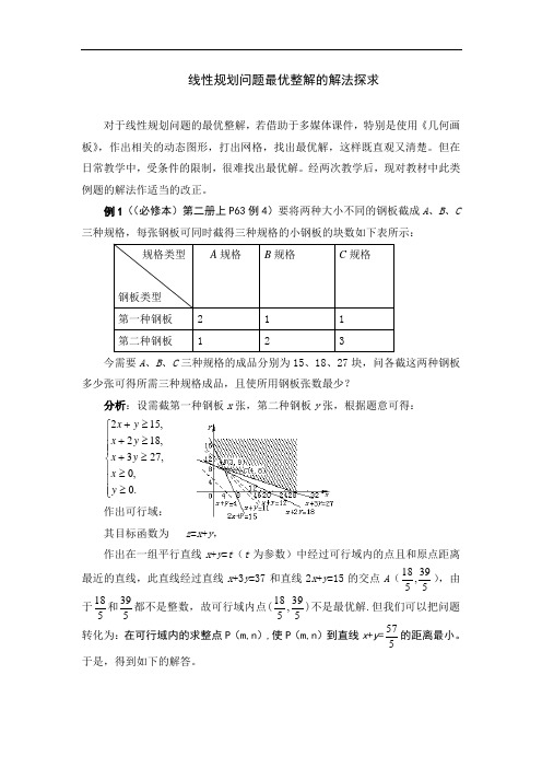 高中数学论文线性规划问题最优整解的解法探求