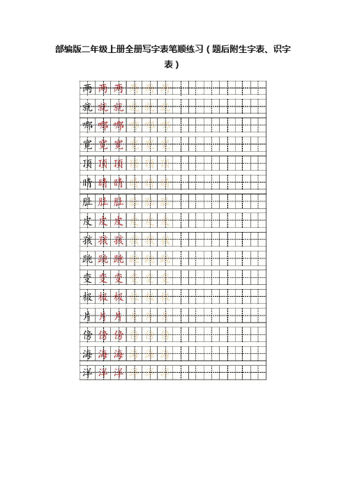 部编版二年级上册全册写字表笔顺练习（题后附生字表、识字表）