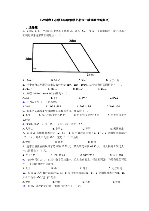 【冲刺卷】小学五年级数学上期末一模试卷带答案(1)