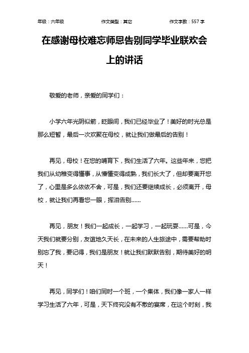 在感谢母校难忘师恩告别同学毕业联欢会上的讲话作文【小学六年级600字】