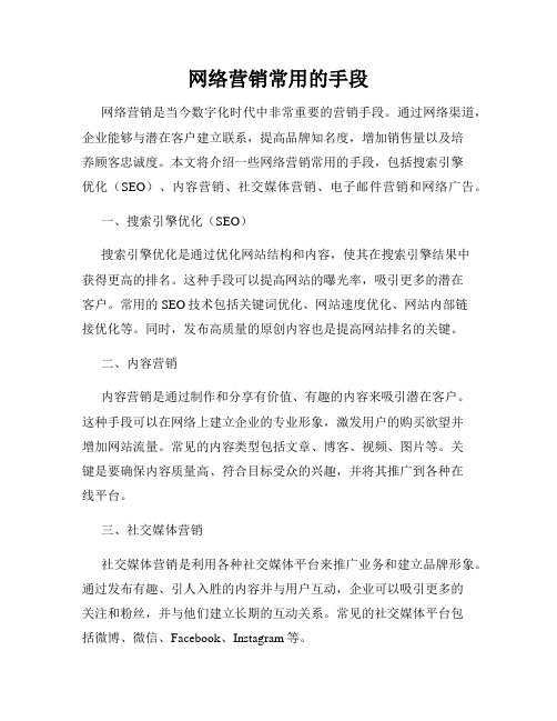 网络营销常用的手段