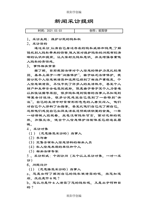 新闻采访提纲及范例之欧阳学创编