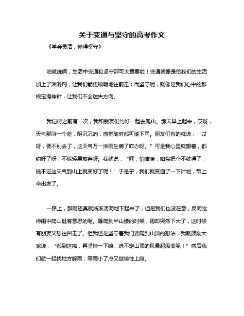 关于变通与坚守的高考作文