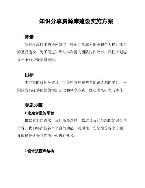 知识分享资源库建设实施方案