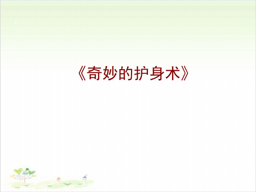 五年级上册公开课- 9 奇妙的护身术冀教版课件下载