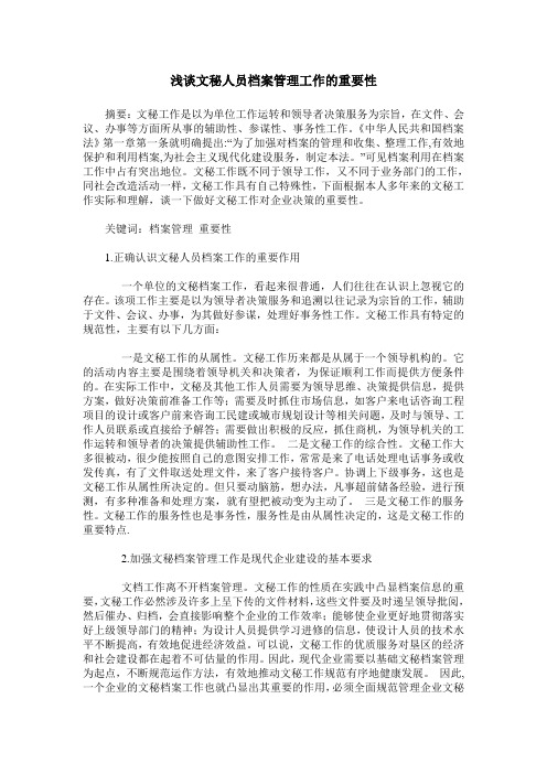 浅谈文秘人员档案管理工作的重要性