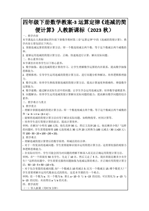 四年级下册数学教案-3运算定律《连减的简便计算》人教新课标(2023秋)