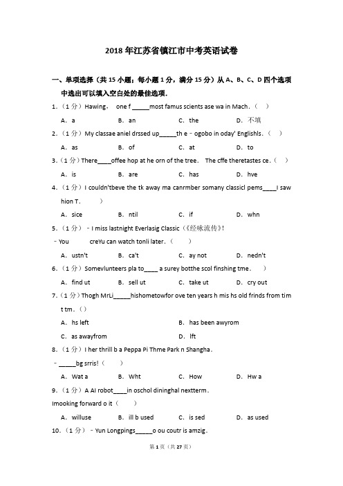 2018年江苏省镇江市中考英语试卷