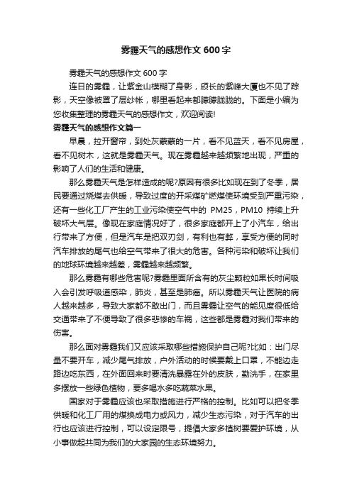 雾霾天气的感想作文600字