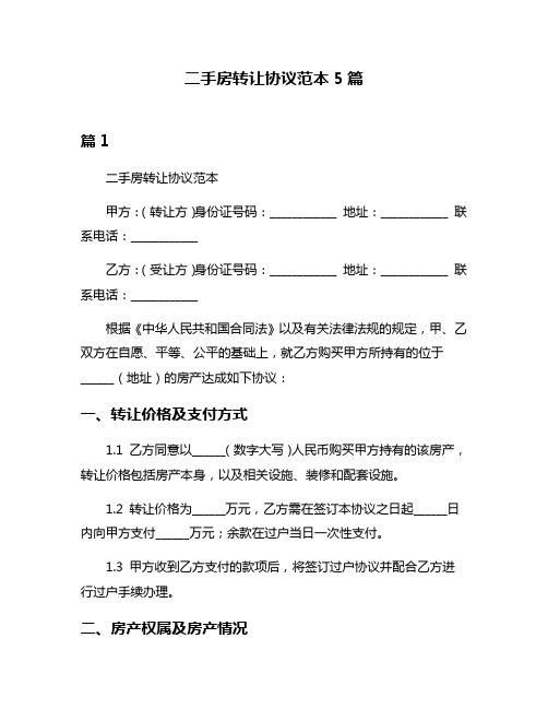 二手房转让协议范本5篇