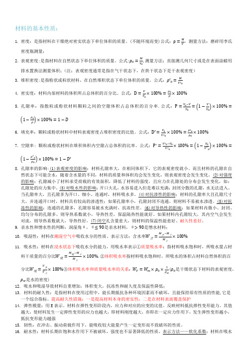 (完整word版)土木工程材料基础知识