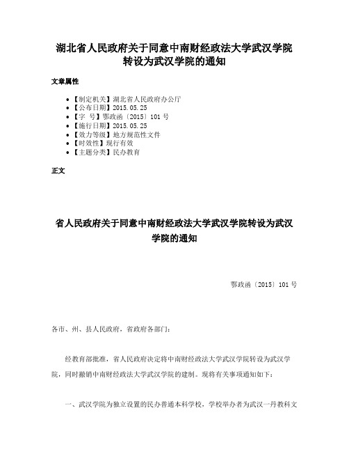 湖北省人民政府关于同意中南财经政法大学武汉学院转设为武汉学院的通知