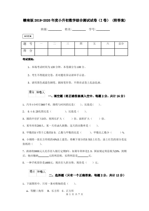 赣南版2019-2020年度小升初数学综合测试试卷(I卷) (附答案)