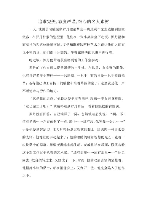 追求完美,态度严谨,细心的名人素材