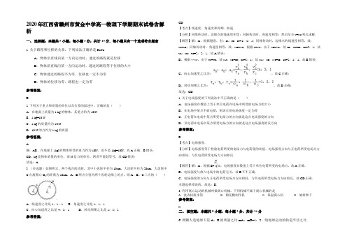 2020年江西省赣州市黄金中学高一物理下学期期末试卷含解析