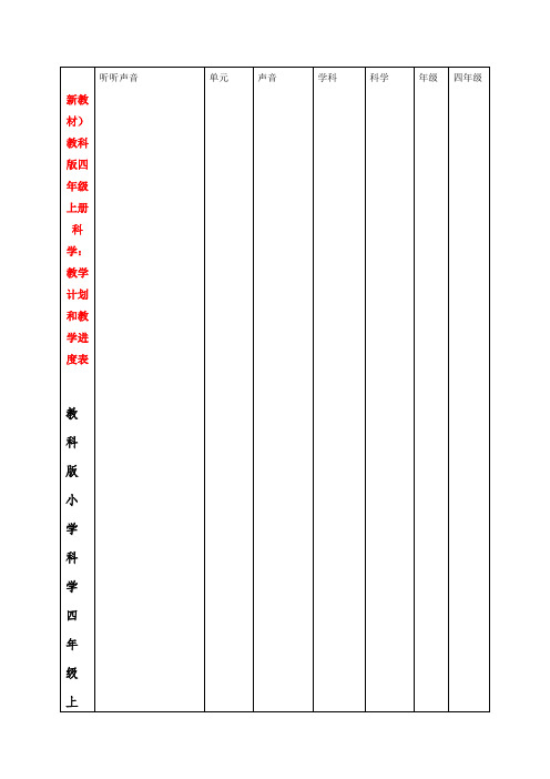 【新教材】 教科版小学四年级科学上册：教学计划及进度表