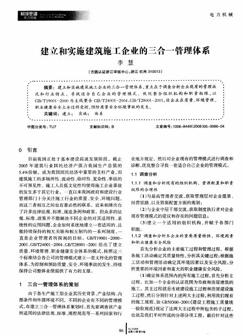 建立和实施建筑施工企业的三合一管理体系