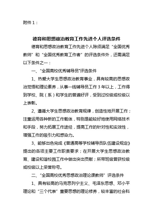 德育和思想政治教育工作先进个人评选条件