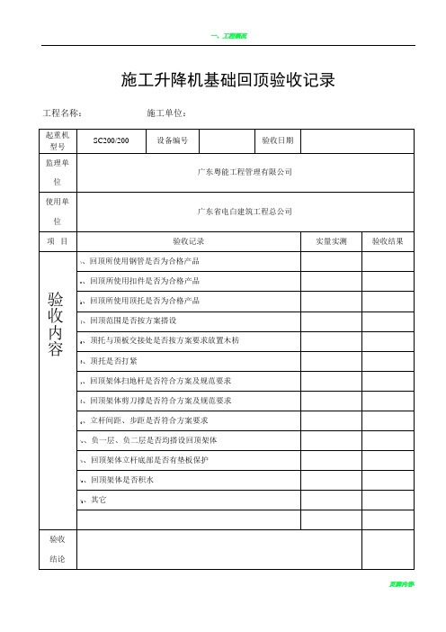 施工电梯基础回顶验收表