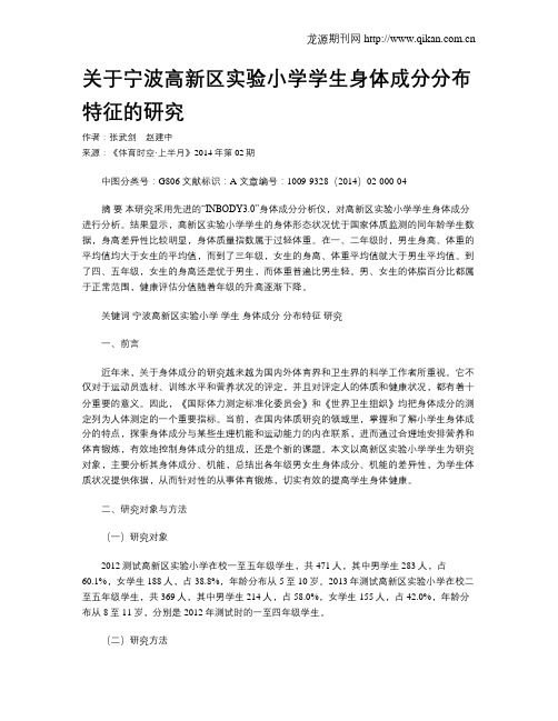 关于宁波高新区实验小学学生身体成分分布特征的研究