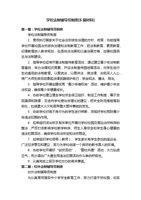 学校法制辅导员制度[5篇材料]