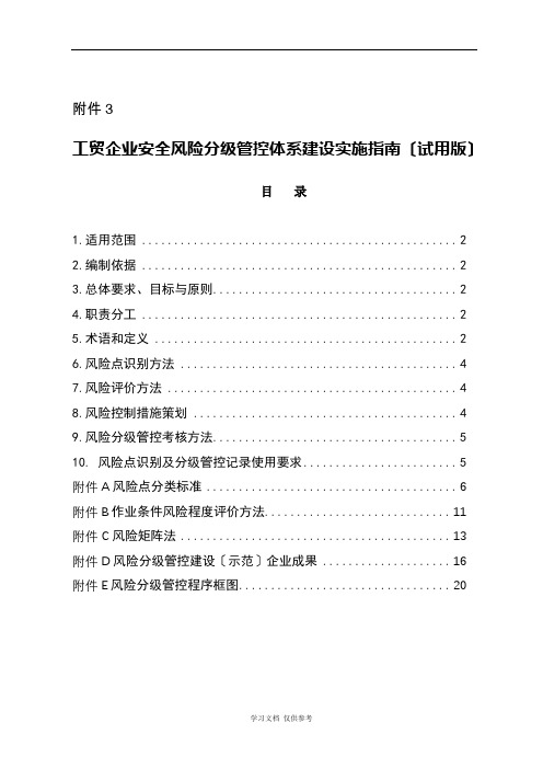 工贸企业安全风险分级管控体系建设实施指南