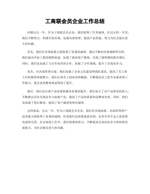 工商联会员企业工作总结