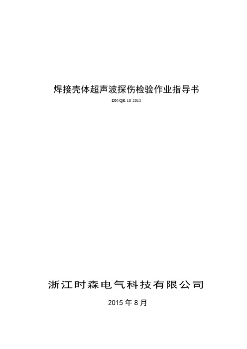 焊接壳体超声波探伤检验作业指导书