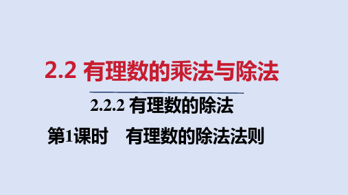 人教七年级数学上册第二章 有理数的除法法则