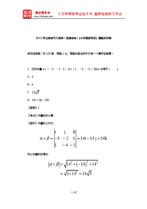 2013年注册电气工程师(发输变电)《公共基础考试》真题及详解