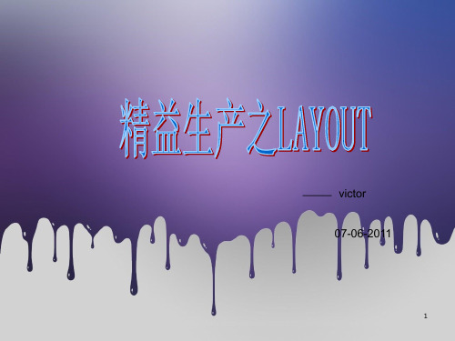 layout(工厂布局)(课堂PPT)