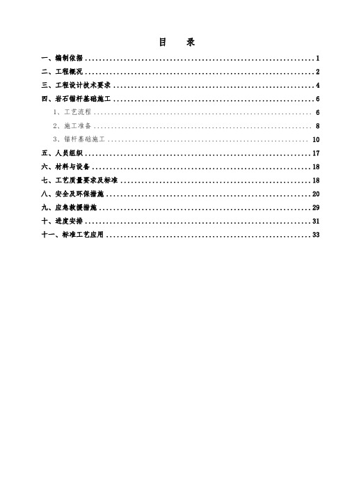 岩石锚杆基础工程施工设计方案