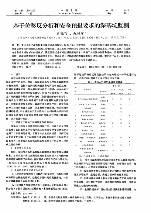 基于位移反分析和安全预报要求的深基坑监测