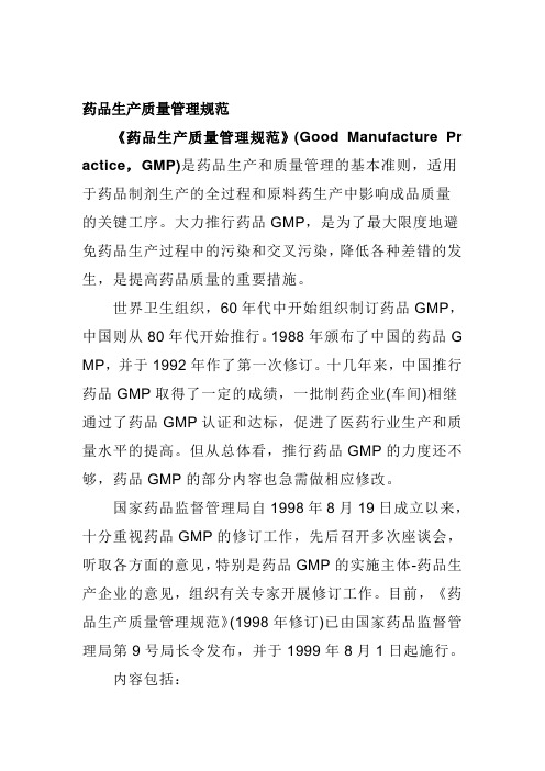 药品生产质量管理规范-GMP