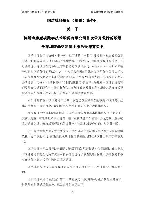 海康威视：国浩律师集团(杭州)事务所关于公司首次公开发行的股票于深圳证券交易所上 2010-05-27