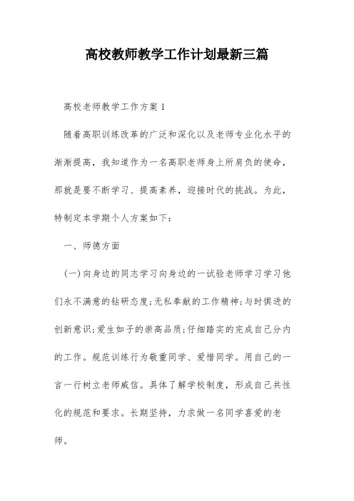 高校教师教学工作计划最新三篇