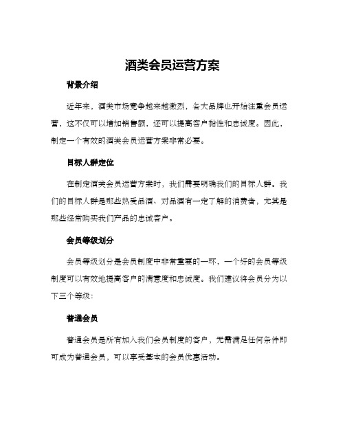 酒类会员运营方案