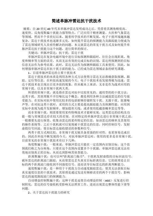 简述单脉冲雷达抗干扰技术