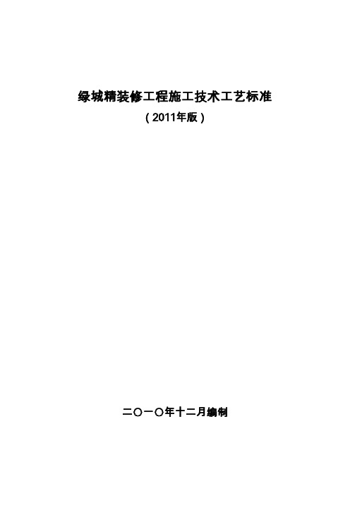 绿城精装修工程施工技术工艺标准版