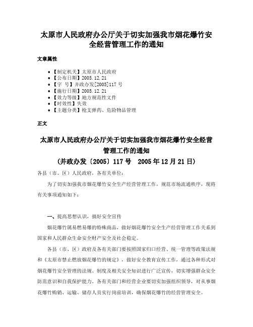 太原市人民政府办公厅关于切实加强我市烟花爆竹安全经营管理工作的通知