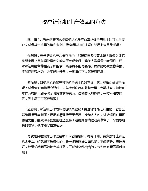 提高铲运机生产效率的方法